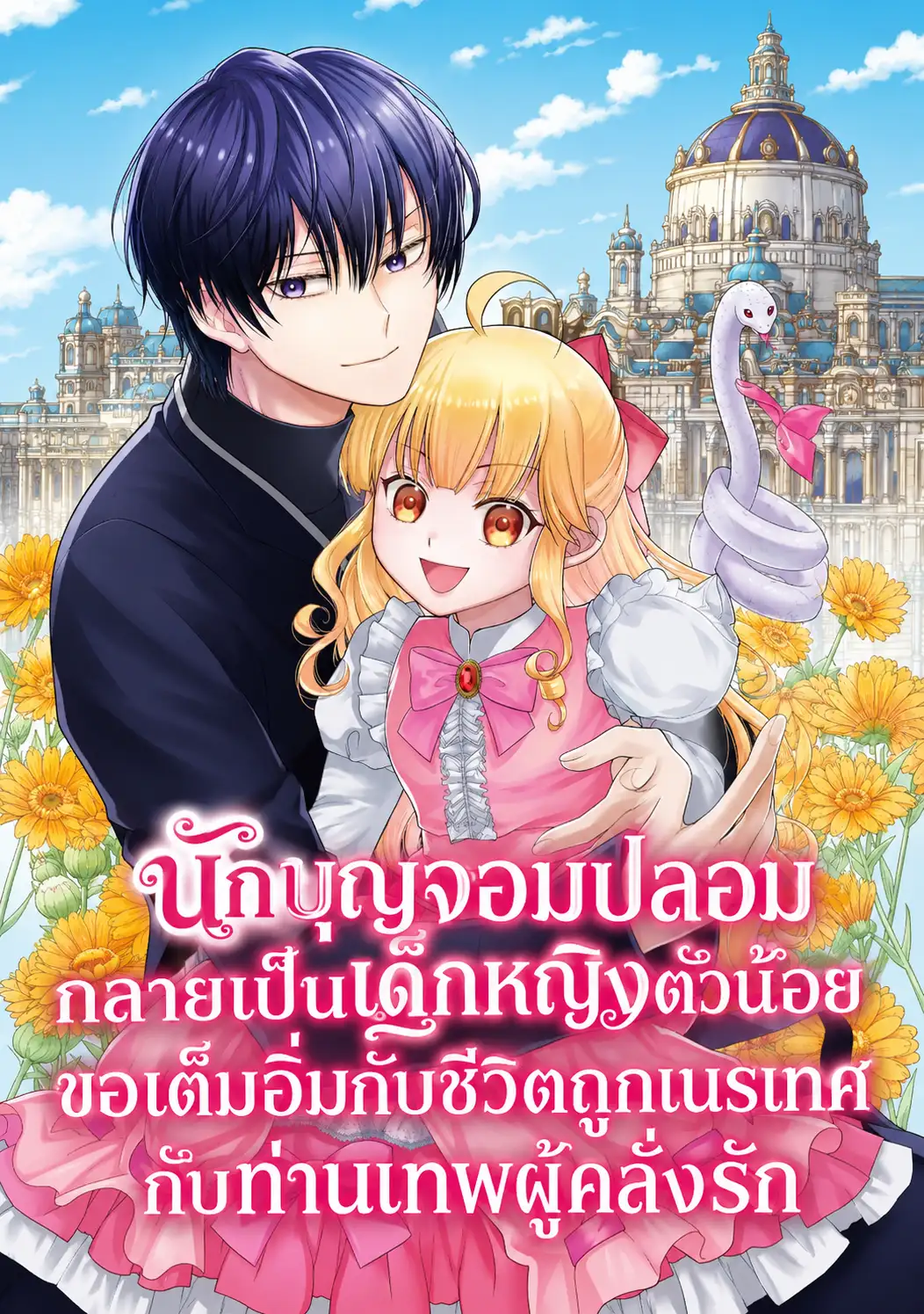 นักบุญจอมปลอมกลายเป็นเด็กหญิงตัวน้อย ขอเต็มอิ่มกับชีวิตถูกเนรเทศกับท่านเทพผู้คลั่งรัก