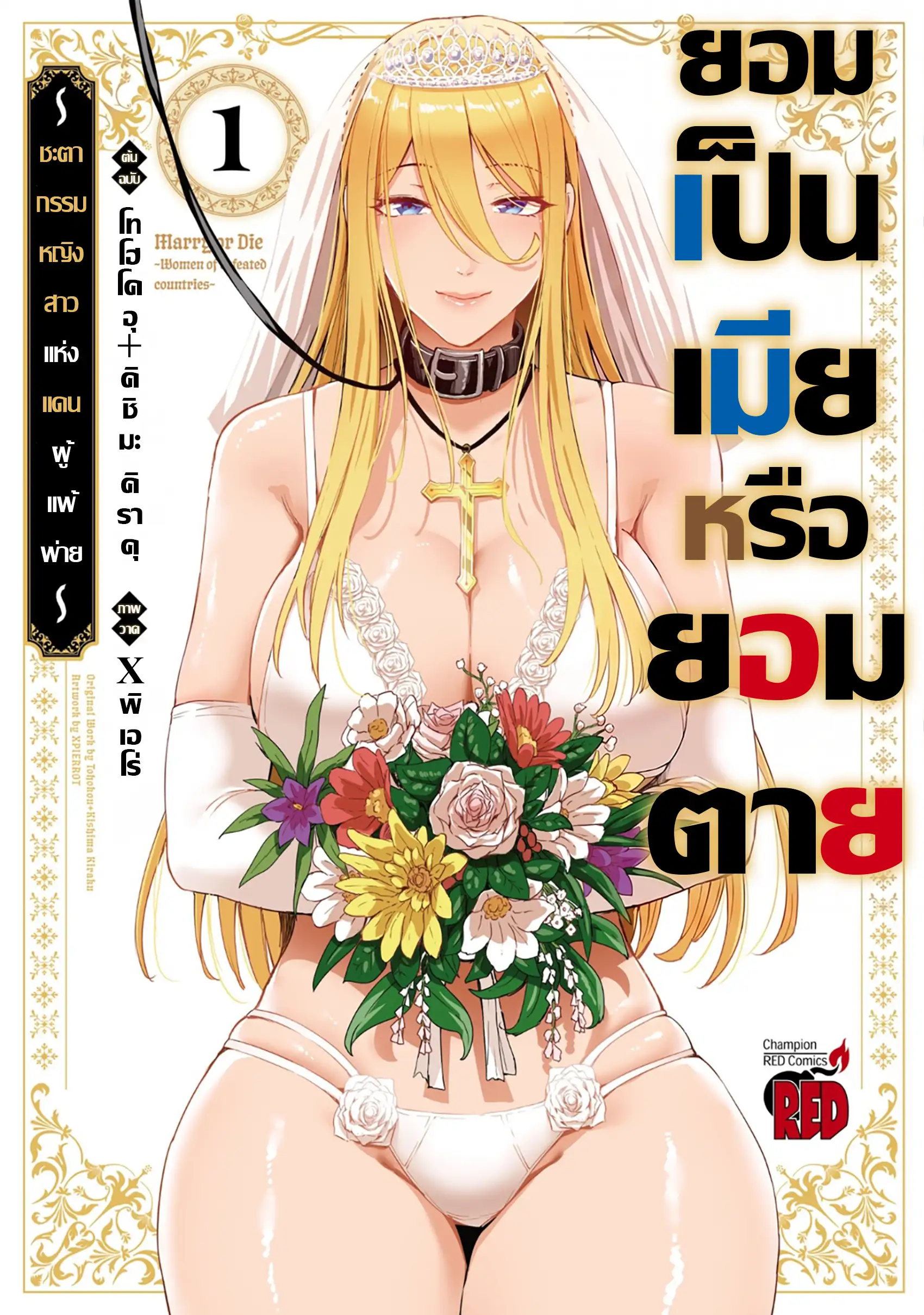 ยอมเป็นเมียหรือยอมตาย!