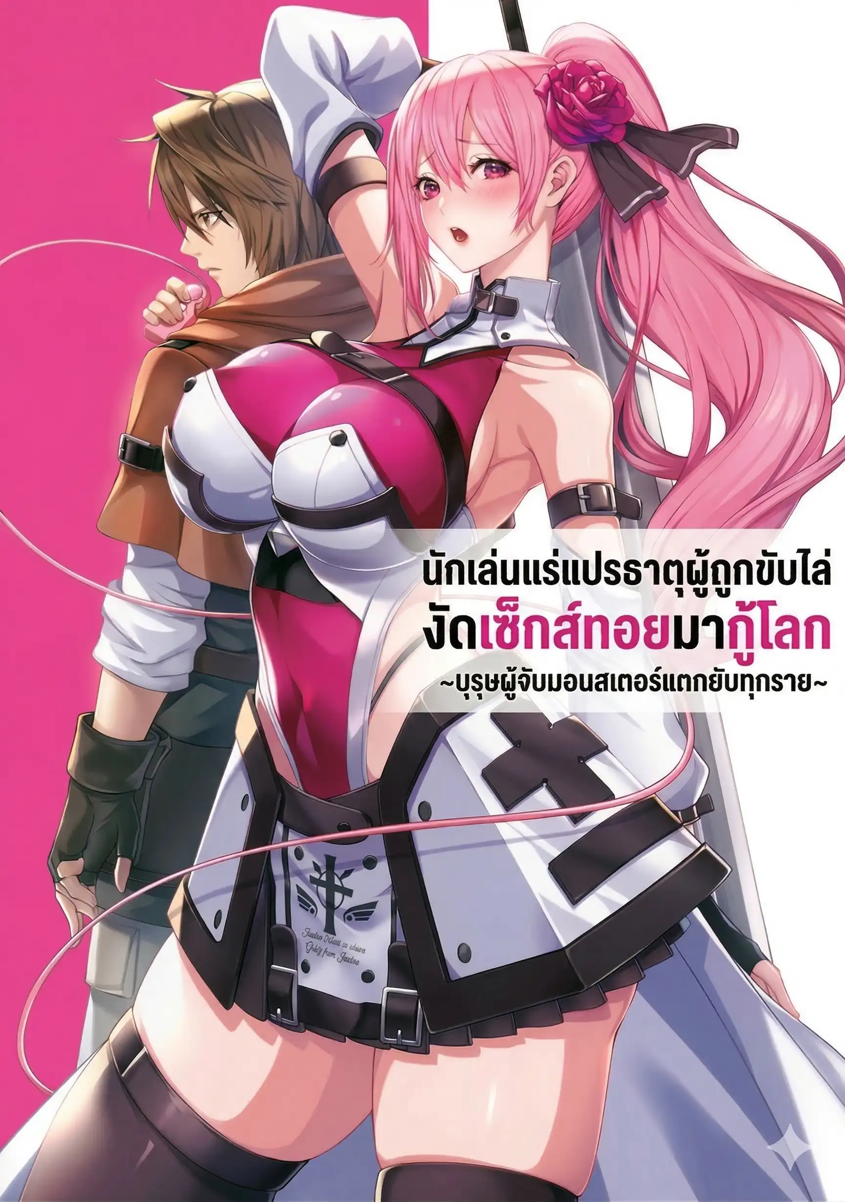 นักเล่นแร่แปรธาตุผู้ถูกขับไล่ งัดเซ็กส์ทอยมากู้โลก ~บุรุษผู้จับมอนสเตอร์แตกยับทุกราย~