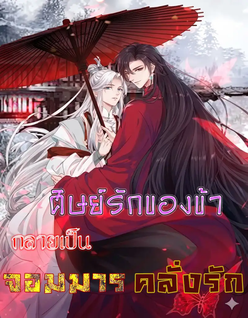 (วาย) ศิษย์รักของข้า กลายเป็นจอมมารคลั่งรัก
