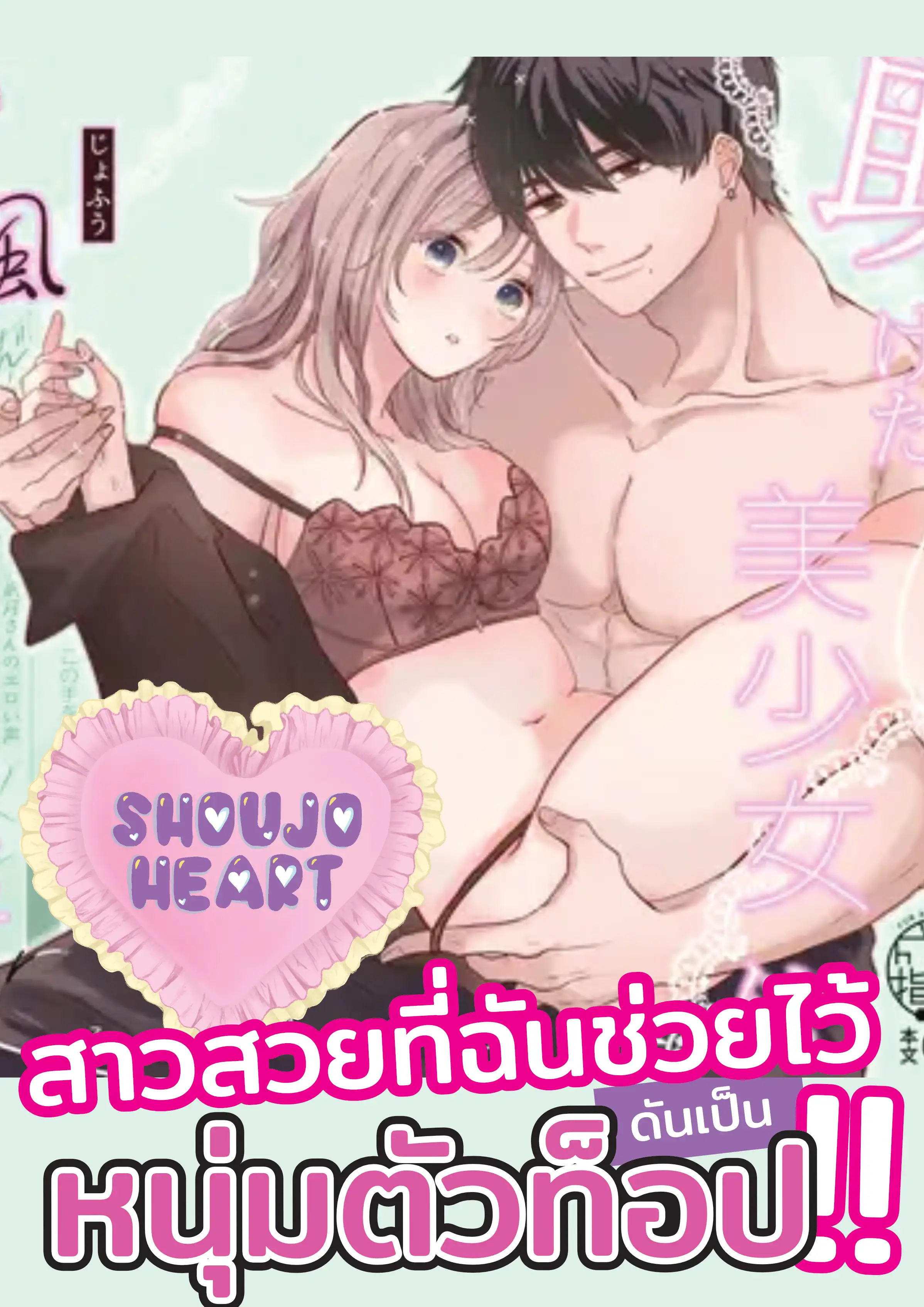 สาวสวยที่ฉันช่วยไว้ ดันเป็นหนุ่มตัวท็อป!!
