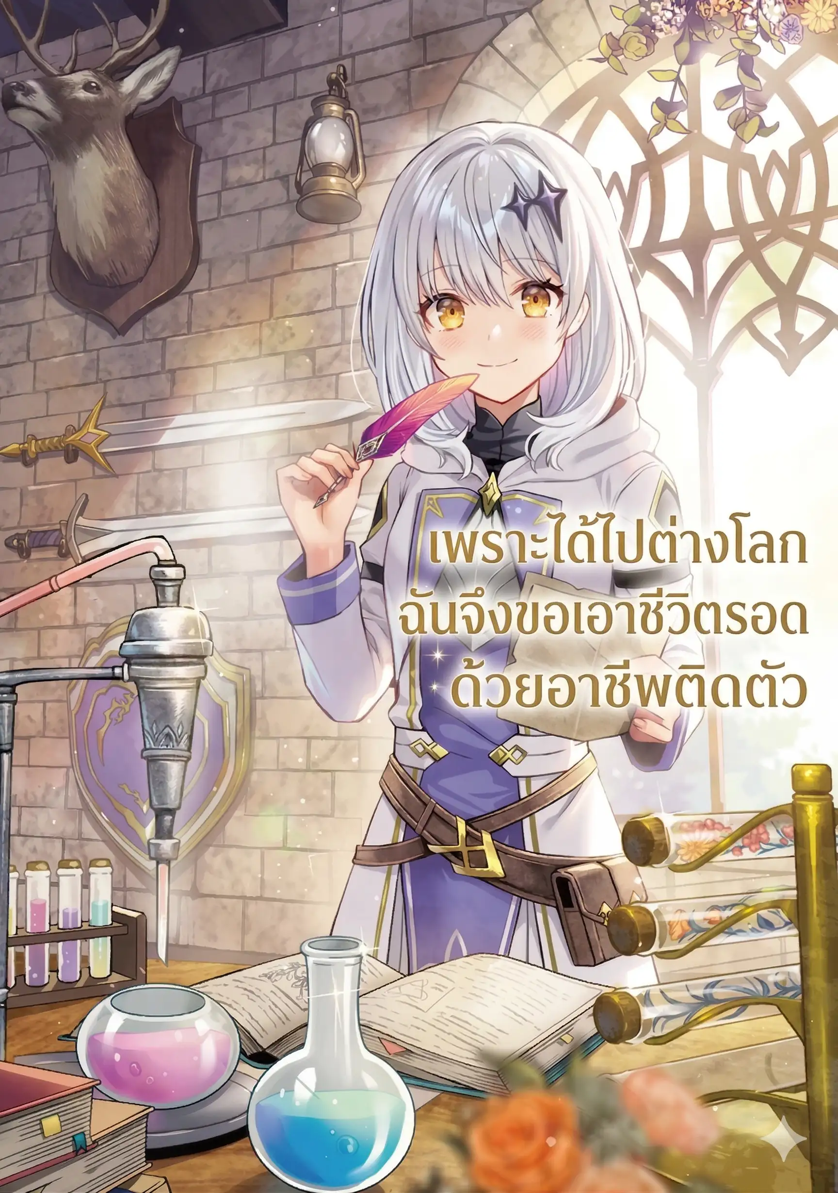 เพราะได้ไปต่างโลก ฉันจึงขอเอาชีวิตรอดด้วยอาชีพติดตัว