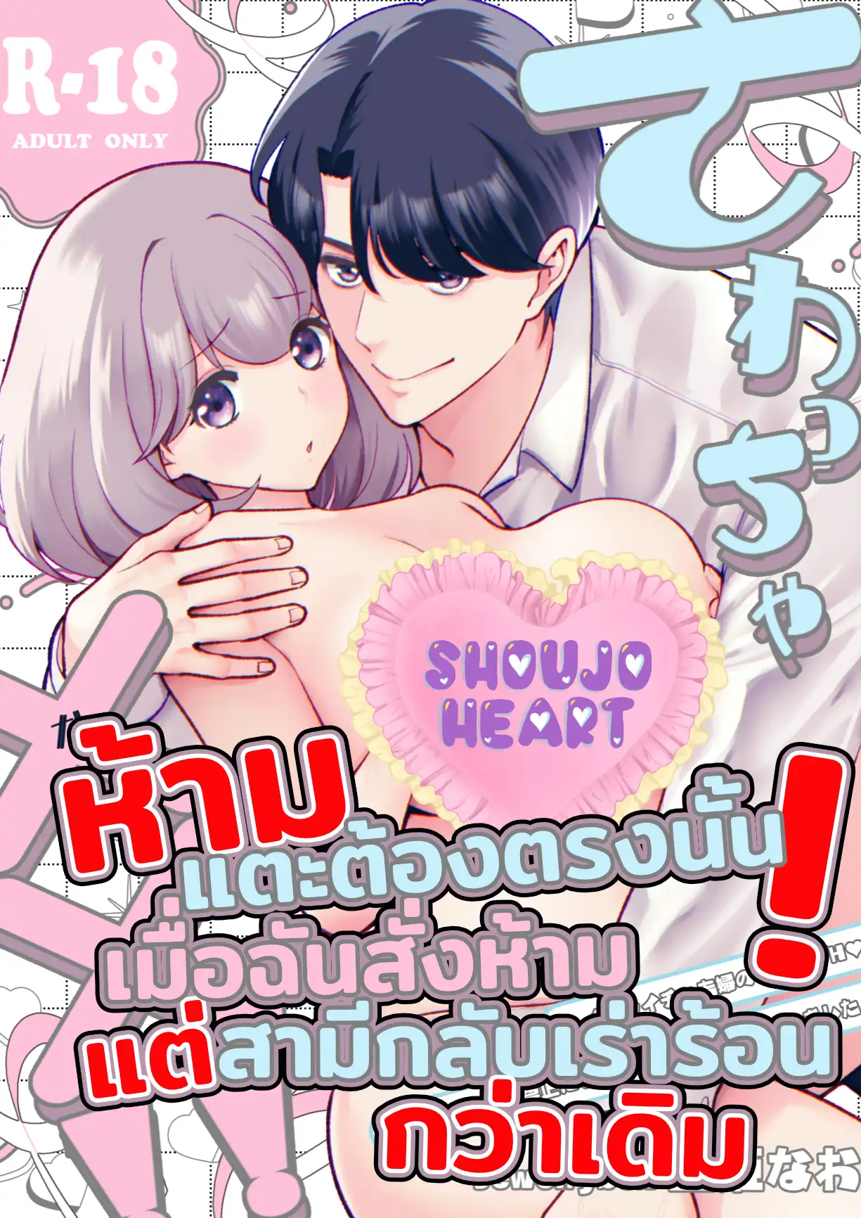 ห้ามแตะต้องตรงนั้น! เมื่อฉันสั่งห้าม แต่สามีกลับเร่าร้อนกว่าเดิม