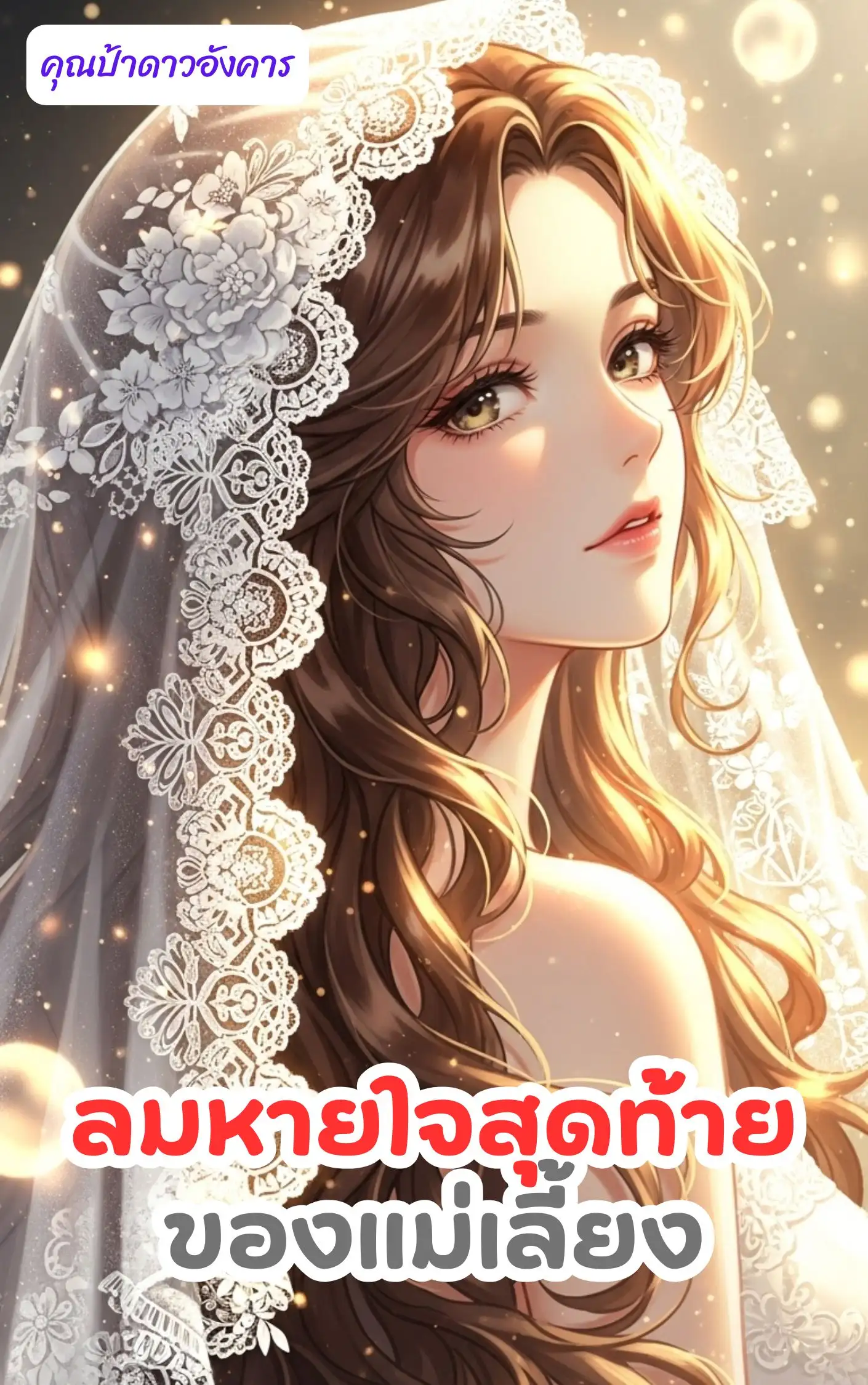ลมหายใจสุดท้ายของแม่เลี้ยง