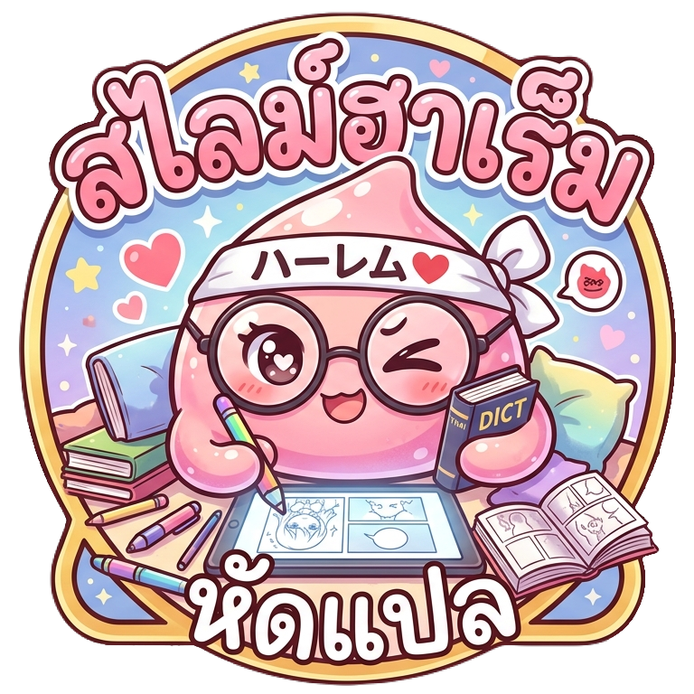 สไลม์ฮาเร็มหัดแปล