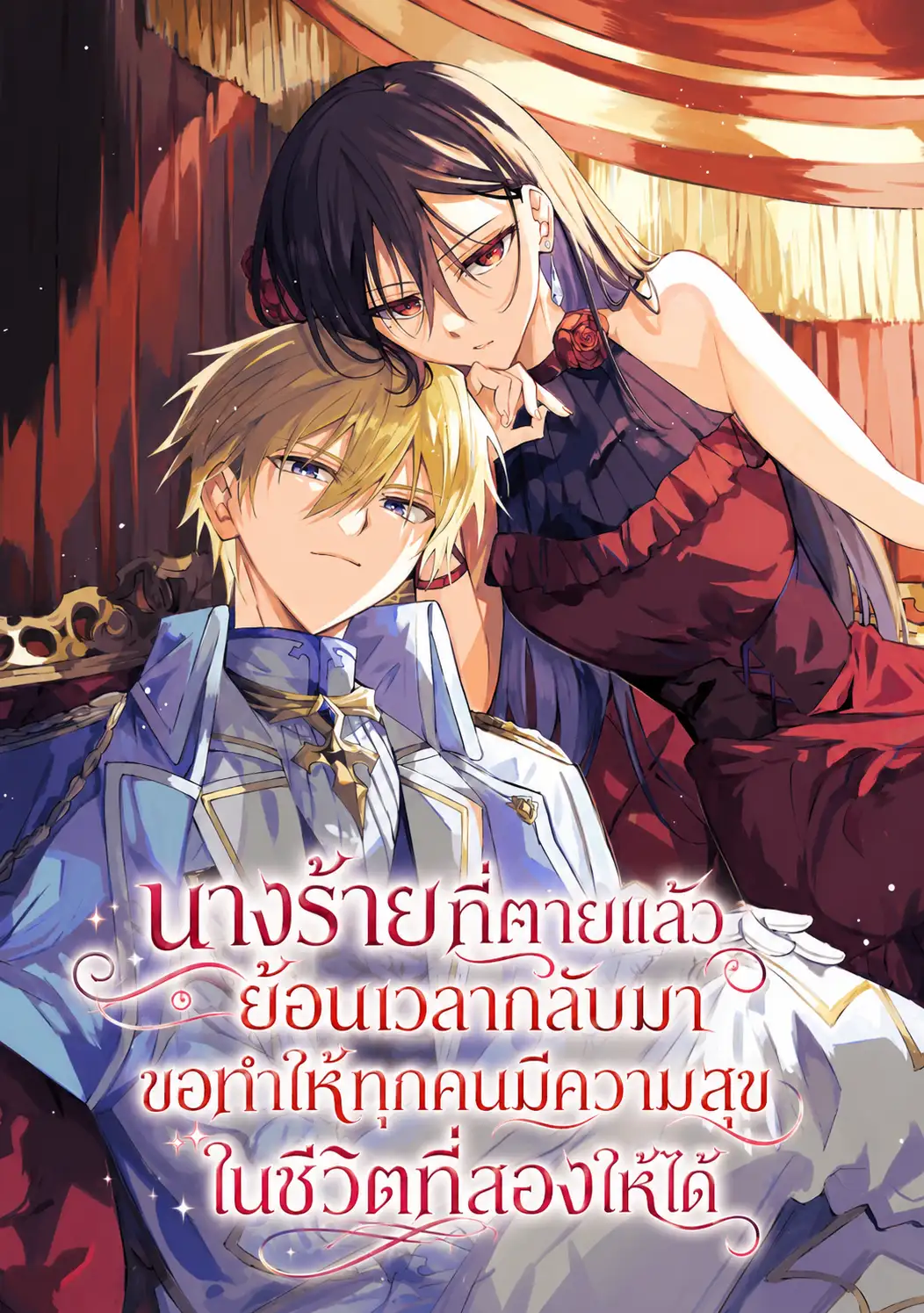 นางร้ายที่ตายแล้วย้อนเวลากลับมา ขอทำให้ทุกคนมีความสุขในชีวิตที่สองให้ได้