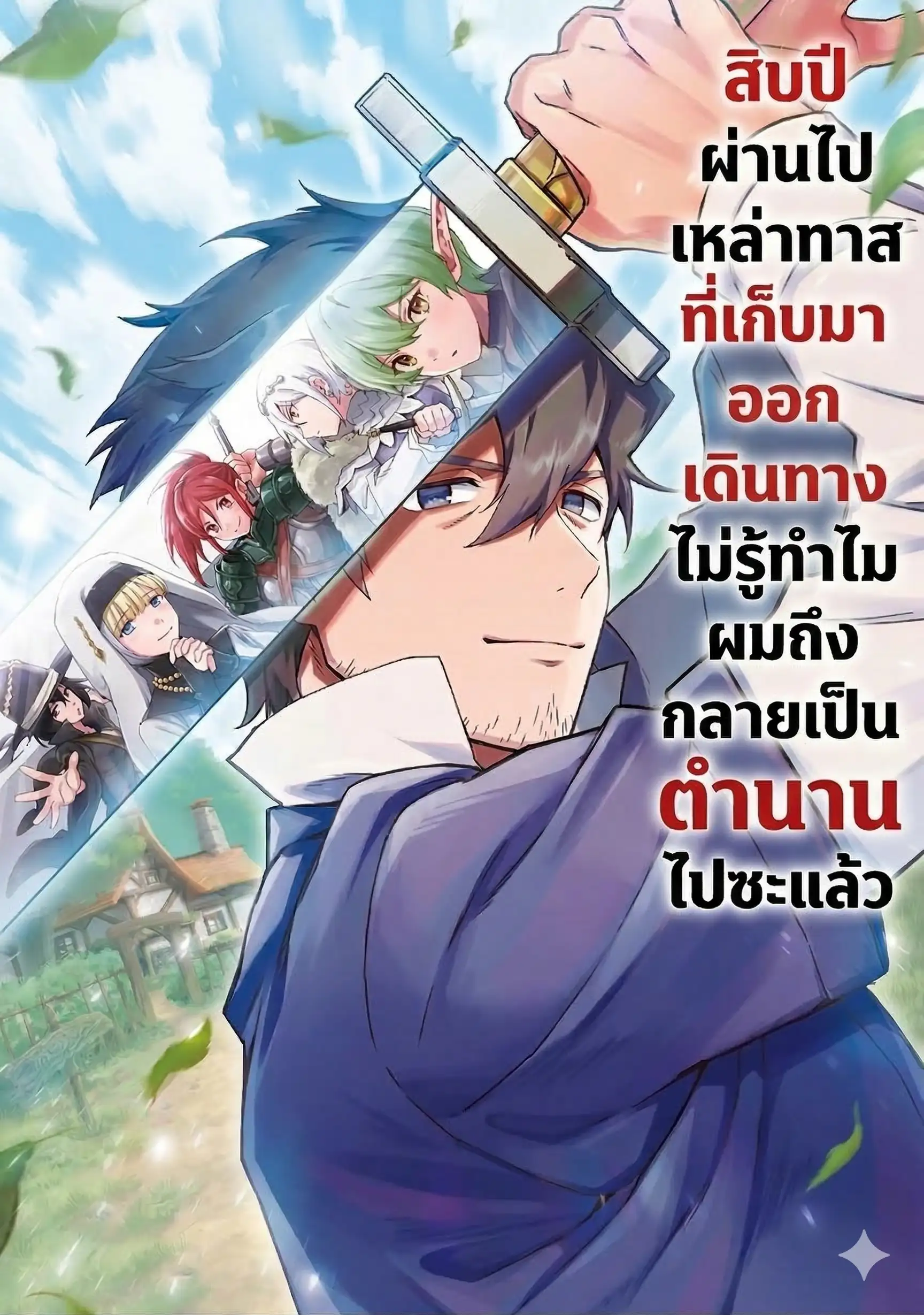 สิบปีผ่านไปหลังจากเหล่าทาสที่เก็บมาออกเดินทาง ไม่รู้ทำไมผมถึงกลายเป็นตำนานไปซะแล้ว