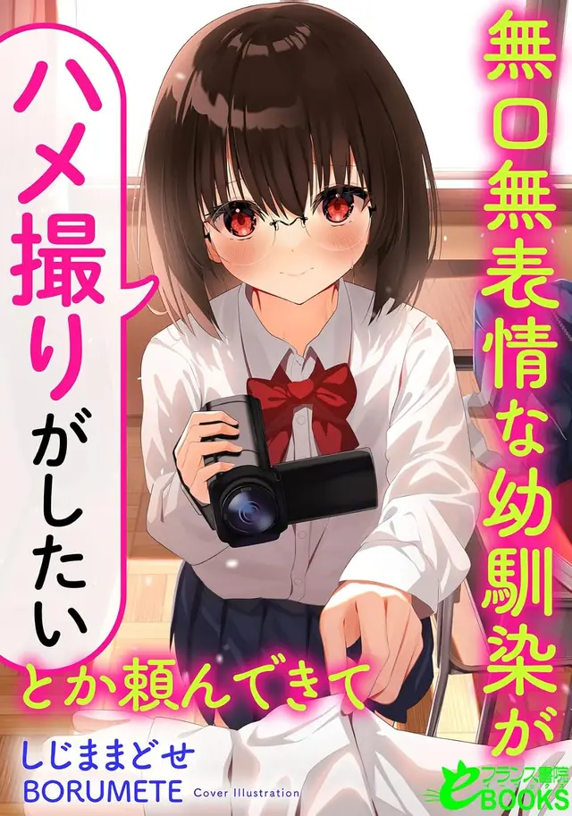 [18+] เพื่อนสมัยเด็กผู้เงียบขรึมและไร้อารมณ์ดันมาขอร้องว่า "อยากถ่ายคลิปตอนมีเซ็กส์" ซะงั้น