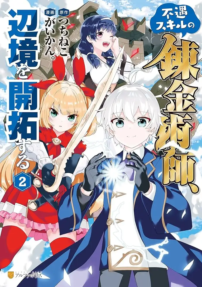 🛠️นักเล่นแร่แปรธาตุกับสกิลสุดกาก ขอไปบุกเบิกดินแดนชายขอบตามใจชอบละนะ!