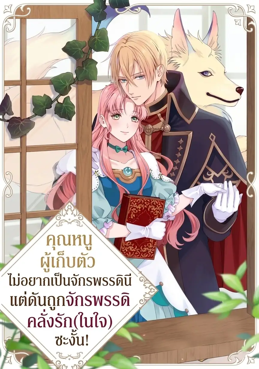 คุณหนูผู้เก็บตัวไม่อยากเป็นจักรพรรดินี แต่ดันถูกจักรพรรดิคลั่งรัก(ในใจ)ซะงั้น!