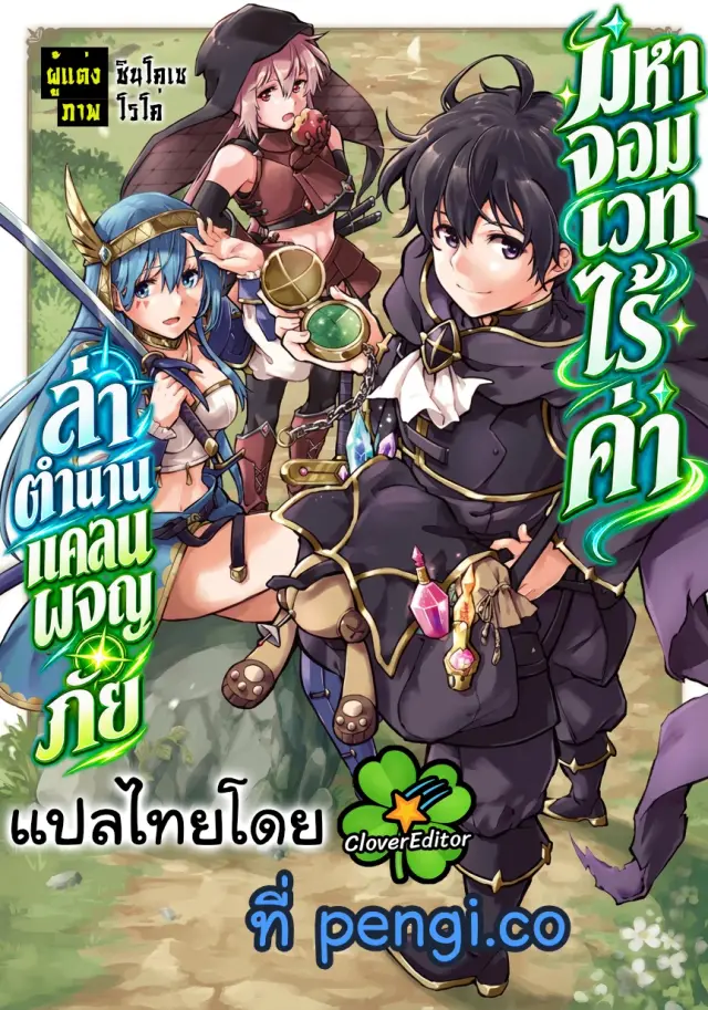 มหาจอมเวทไร้ค่า ล่าตำนานแคลนผจญภัย