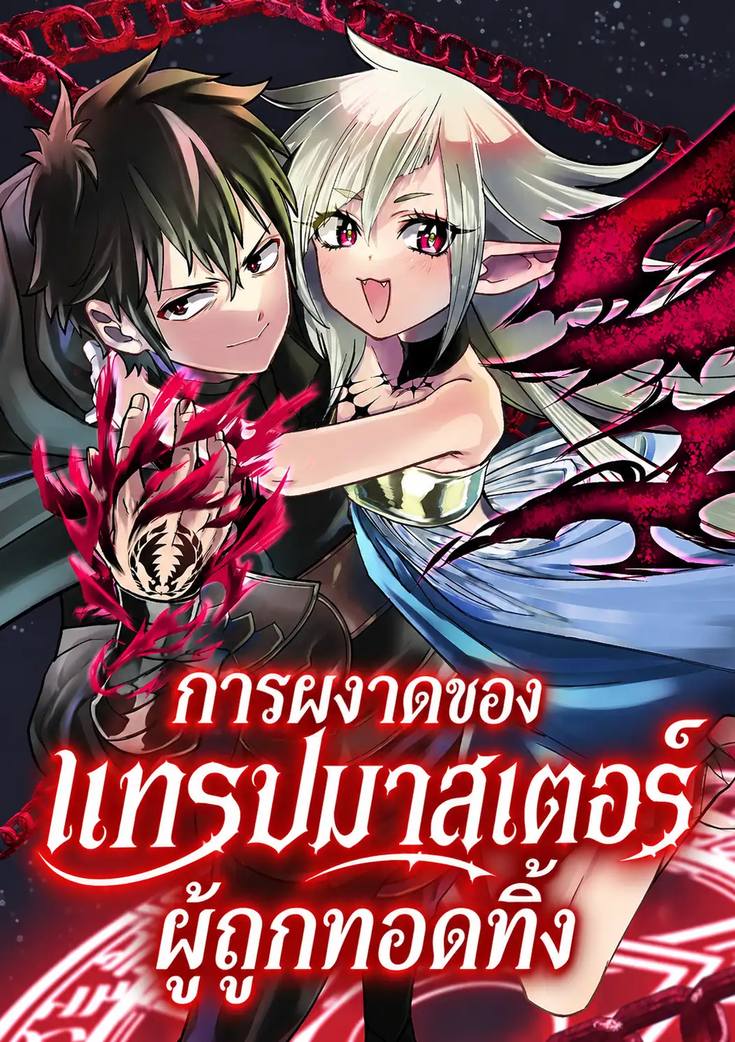 การผงาดของแทรปมาสเตอร์ผู้ถูกทอดทิ้ง