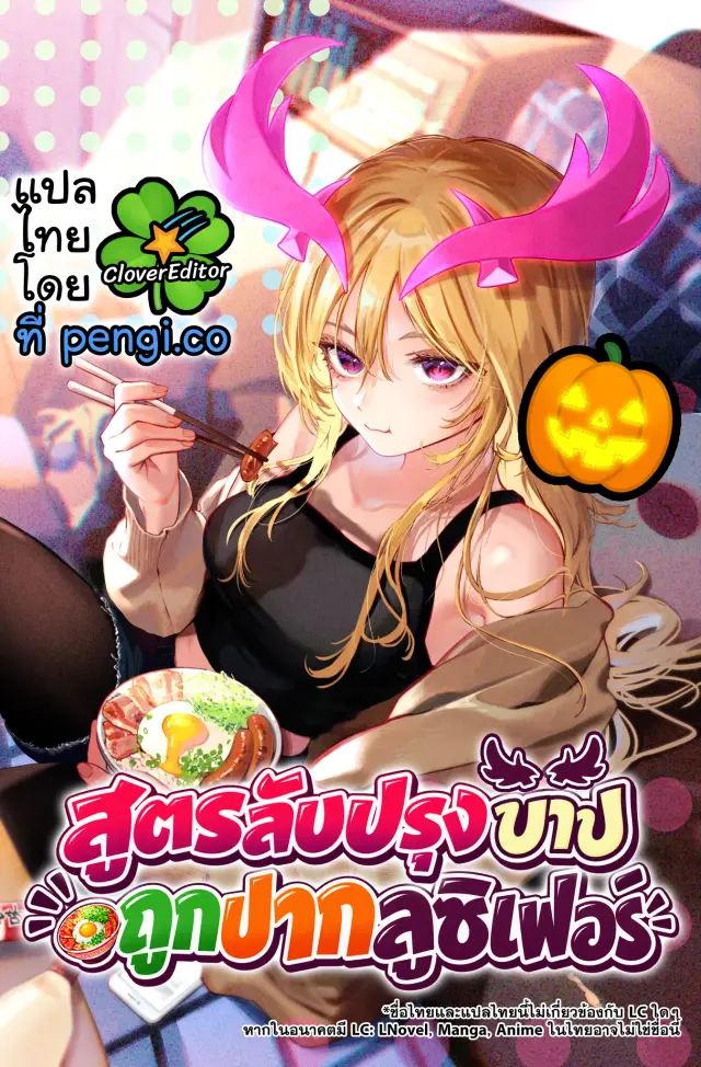 สูตรลับปรุงบาปถูกปากลูซิเฟอร์