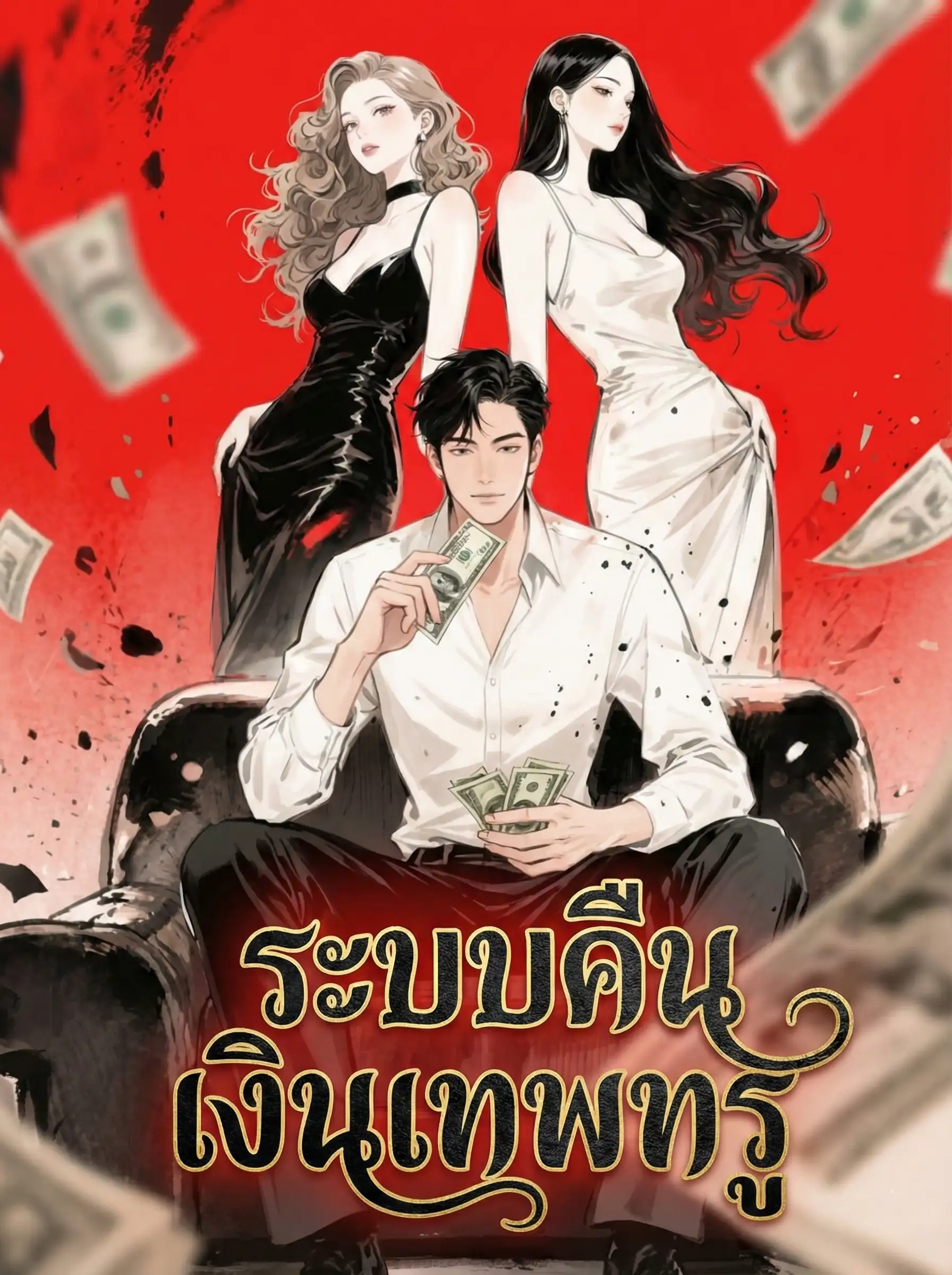 ระบบคืนเงินเทพทรู ( Cashback for Consumption: Unlimited Freedom of Wealth )
