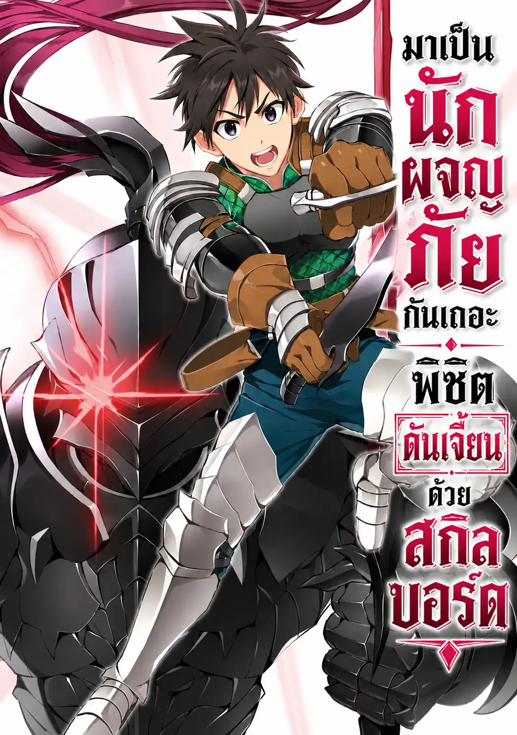 มาเป็นนักผจญภัยกันเถอะ! พิชิตดันเจี้ยนด้วยสกิลบอร์ด