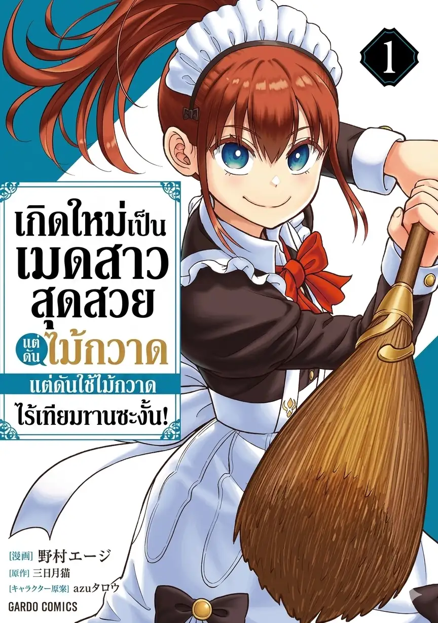 เกิดใหม่เป็นเมดสาวสุดสวย แต่ดันใช้ไม้กวาดไร้เทียมทานซะงั้น!