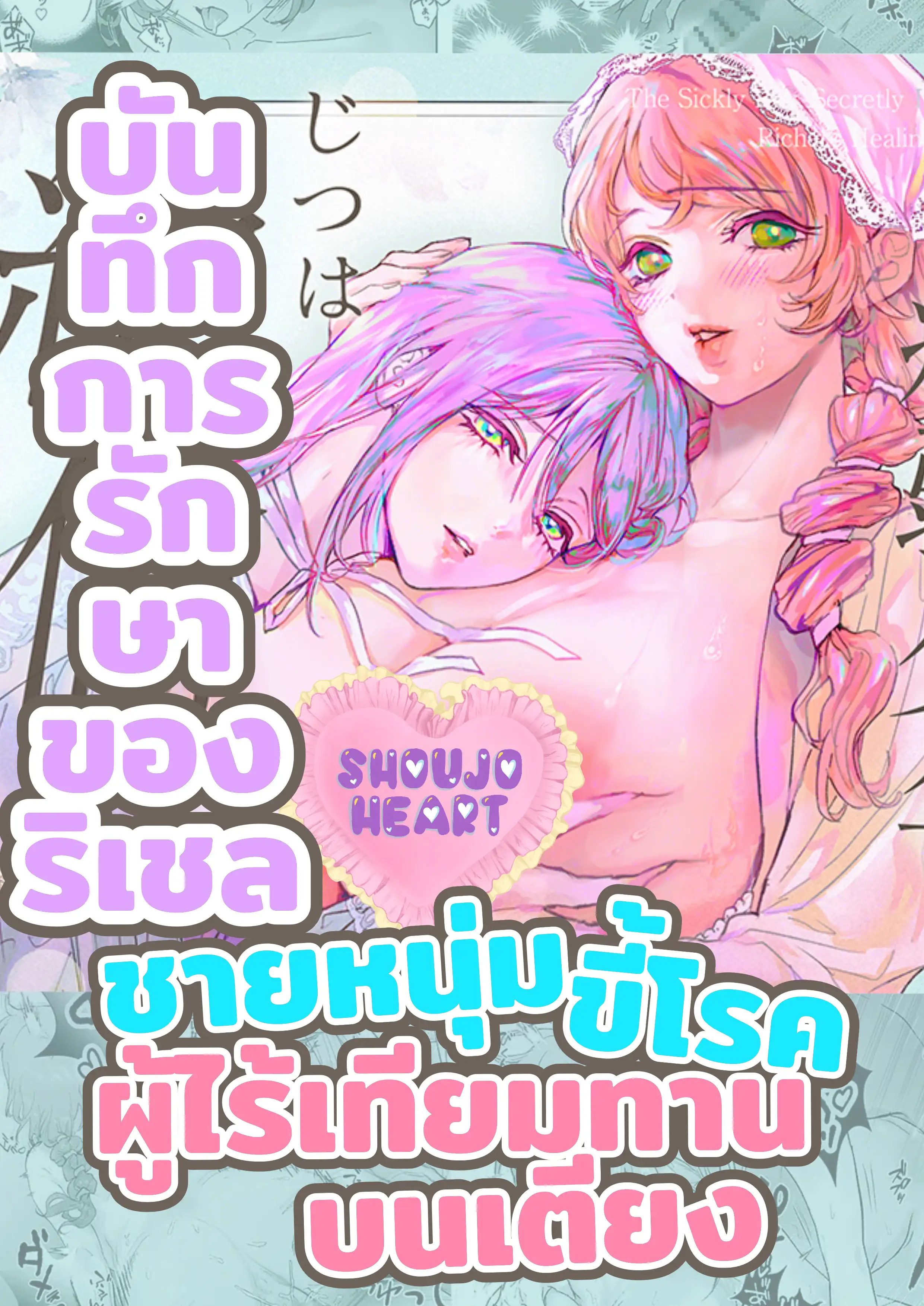 -บันทึกการรักษาของริเชล- ชายหนุ่มขี้โรค ผู้ไร้เทียมทานผู้ไร้เทียมทาน