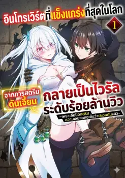 อินโทรเวิร์ตที่แข็งแกร่งที่สุดในโลกกลายเป็นไวรัลระดับร้อยล้านวิวจากการสตรีมดันเจี้ยน ~เพราะลืมปิดสตรีม ความเลยแตกซะงั้นว่าเลเวลตันแล้ว~