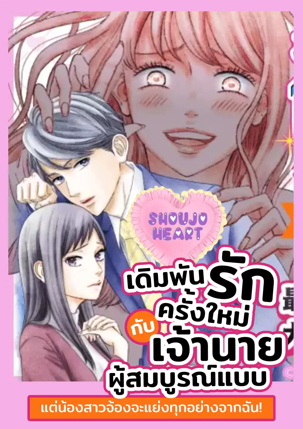 เดิมพันรักครั้งใหม่กับเจ้านายผู้สมบูรณ์แบบ ~แต่น้องสาวจ้องจะแย่งทุกอย่างจากฉัน!