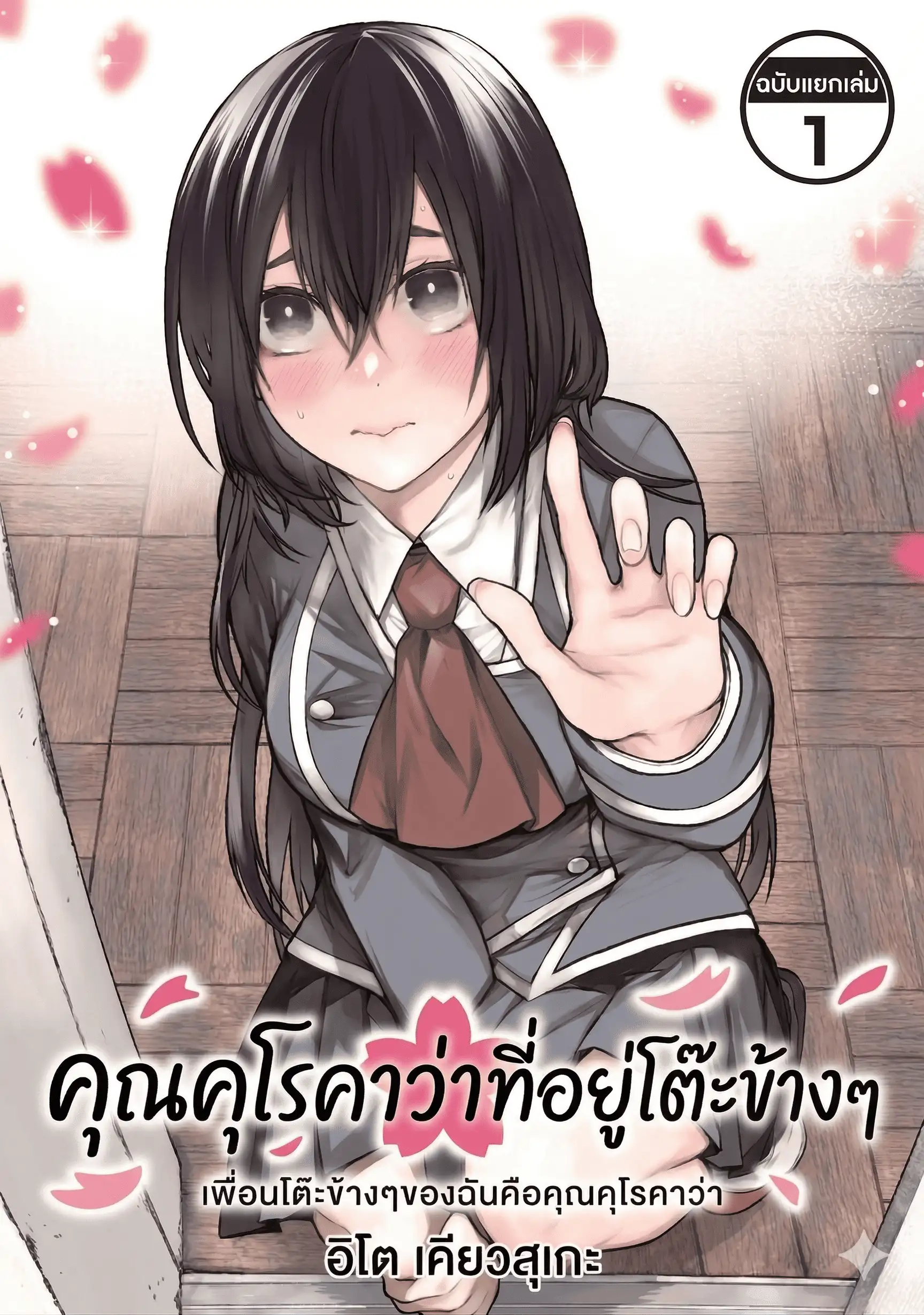 คุณคุโรคาวะที่อยู่โต๊ะข้างๆ