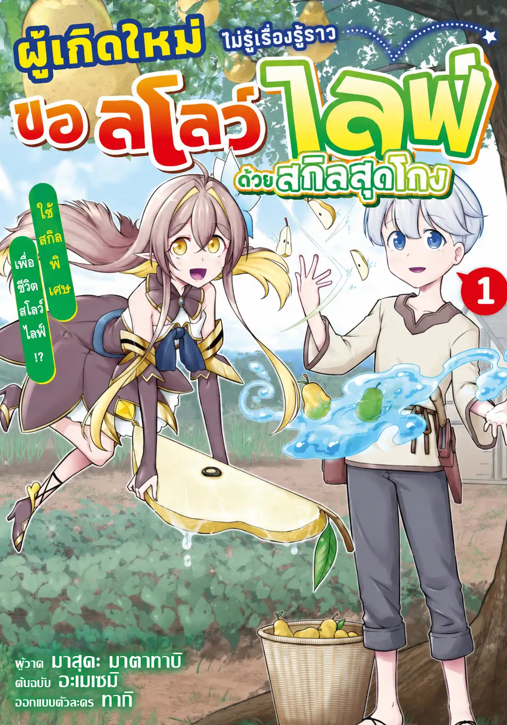 ผู้เกิดใหม่ไม่รู้เรื่องรู้ราว ขอสโลว์ไลฟ์ด้วยสกิลสุดโกง