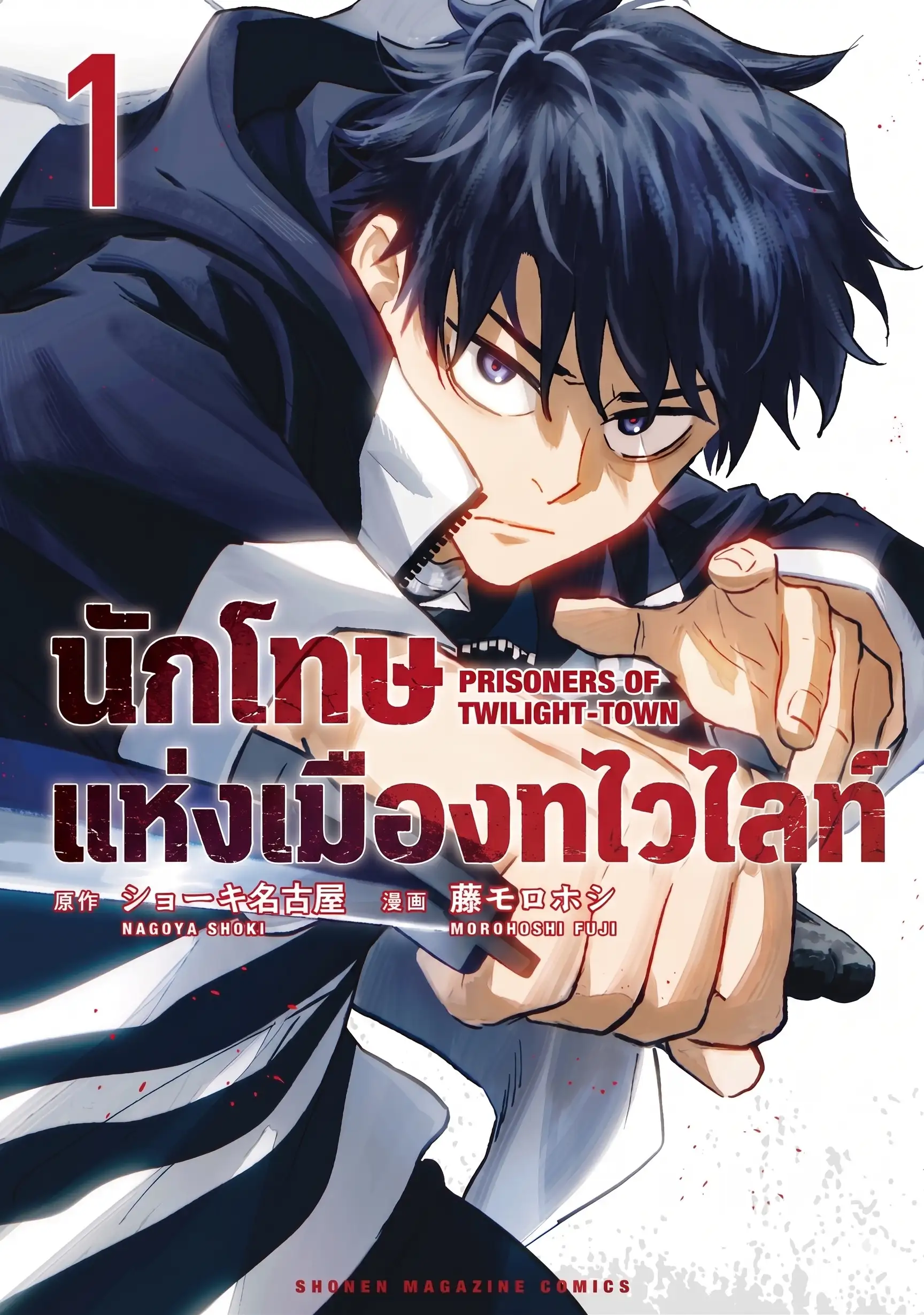 นักโทษแห่งเมืองทไวไลท์