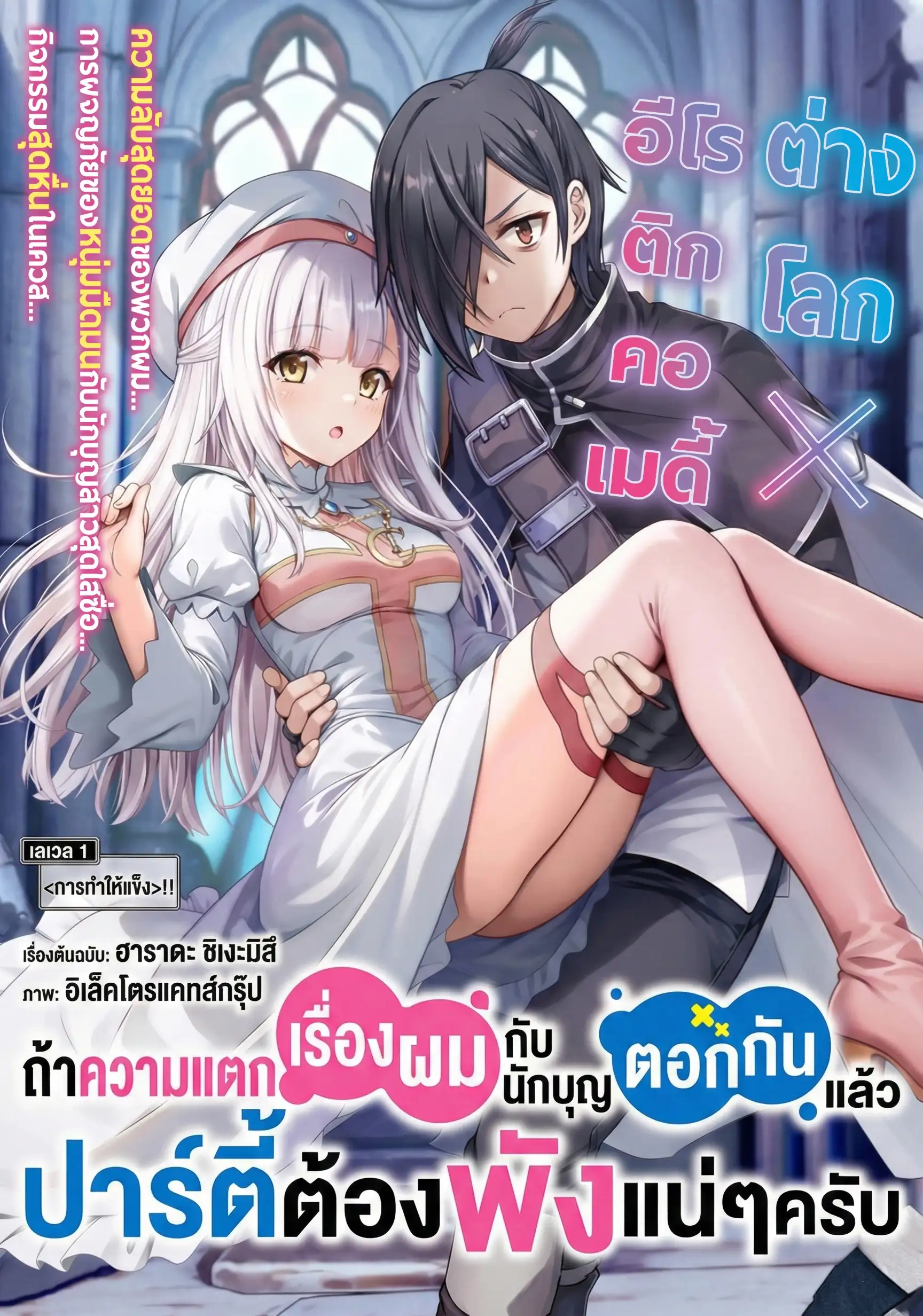 (18+) ถ้าความแตกเรื่องผมกับนักบุญตอกกันแล้ว ปาร์ตี้ต้องพังแน่ๆครับ