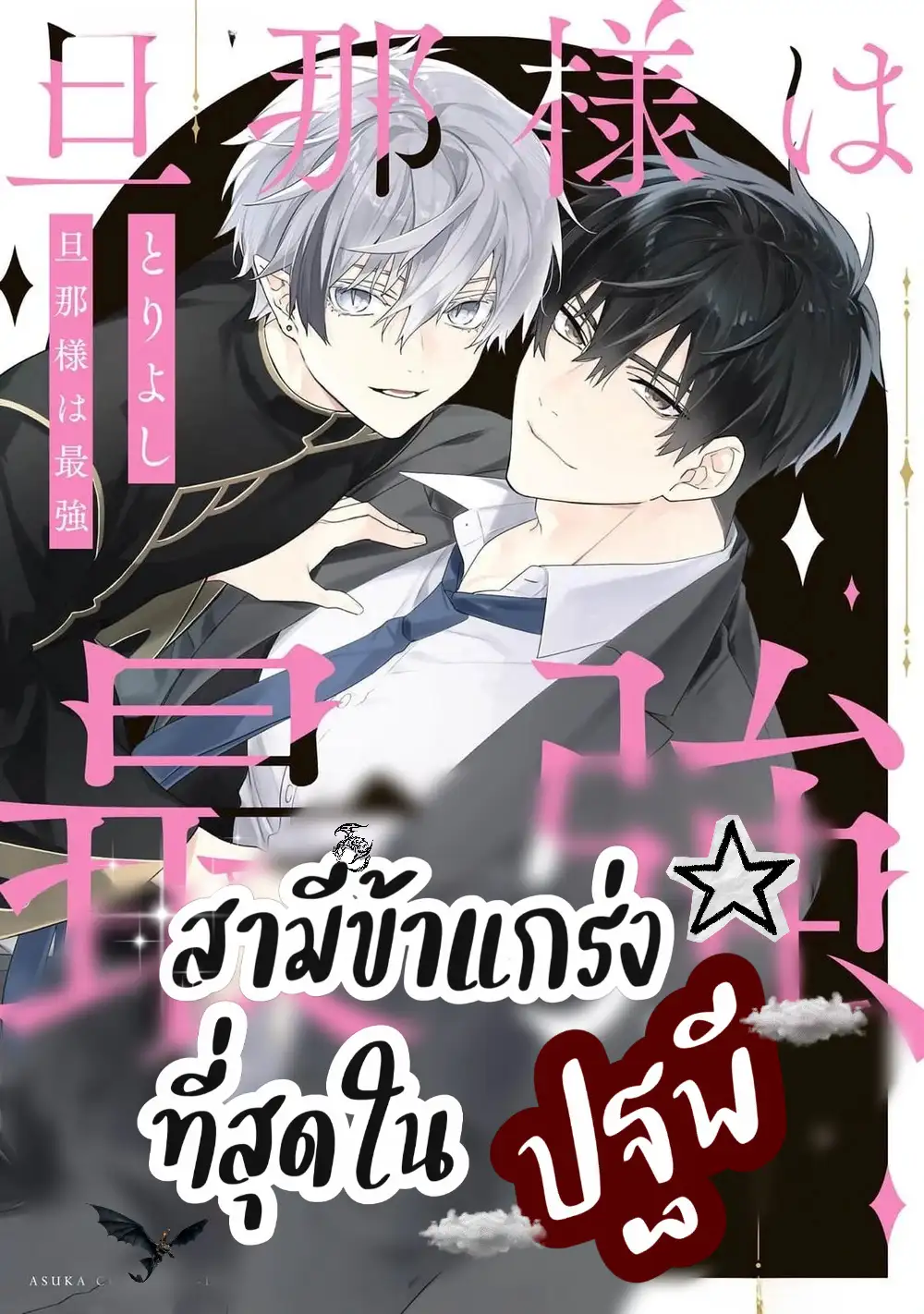 สามีข้าแกร่งที่สุดในปฐพี [Toriyoshi] Danna-sama wa Saikyou