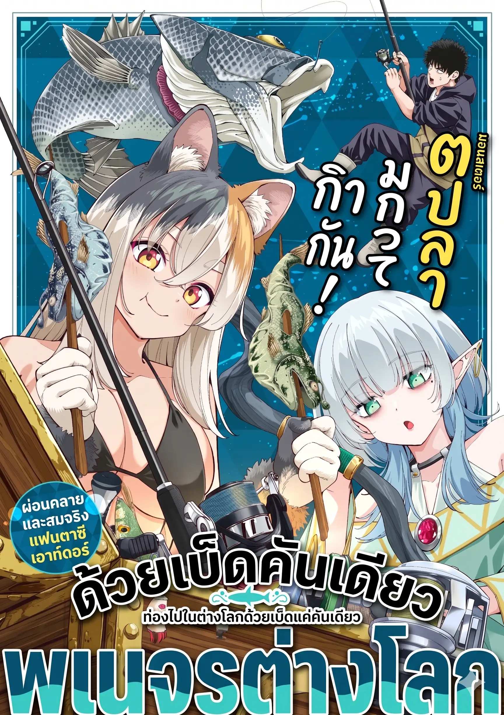 ท่องต่างโลกด้วยคันเบ็ดด้ามเดียว