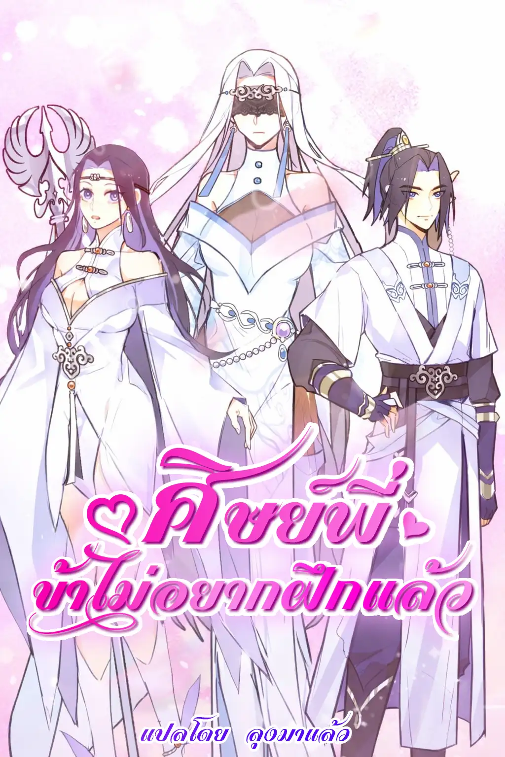 ศิษย์พี่ ข้าไม่อยากฝึกแล้ว