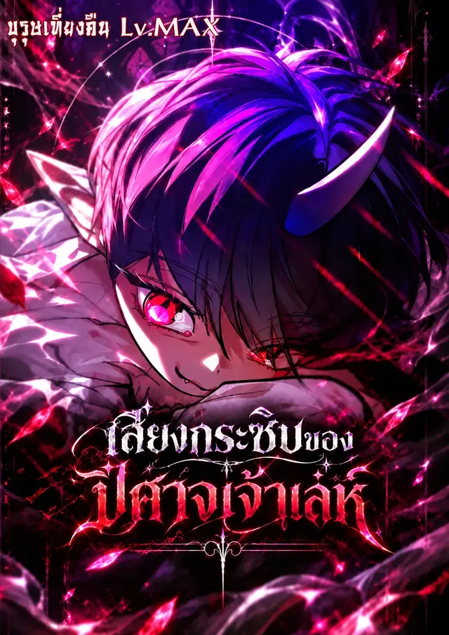 Whispers of a Scheming Demon - เสียงกระซิบของปีศาจเจ้าเล่ห์