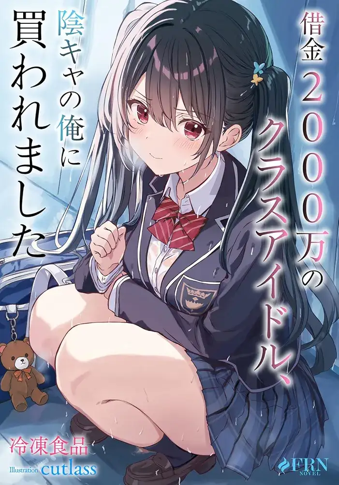 (จบ) [18+] ไอดอลประจำห้องผู้มีหนี้สิน 20 ล้าน ถูกหนุ่มมืดมนอย่างผมซื้อตัวมาครับ