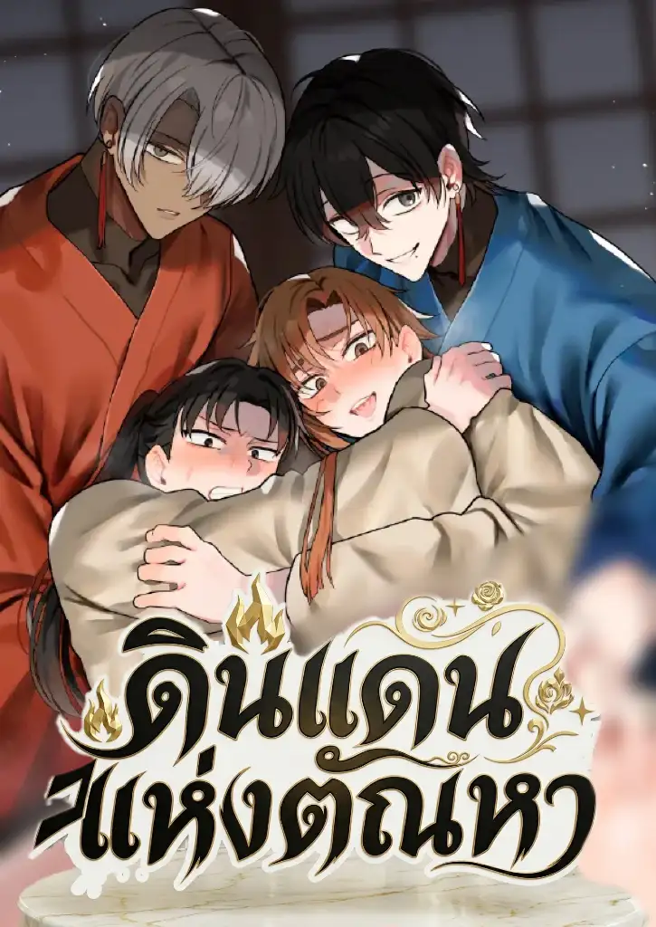 [จบ]ดินแดนแห่งตัณหา Realm of Lust and Rape
