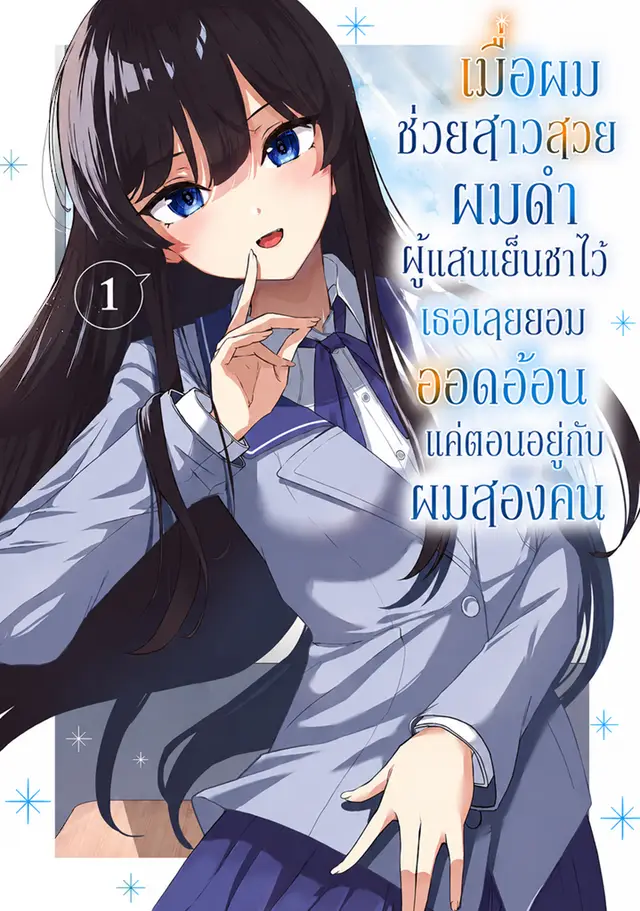 เมื่อผมช่วยสาวสวยผมดำผู้แสนเย็นชาไว้ เธอเลยยอมออดอ้อนแค่ตอนอยู่กับผมสองคน