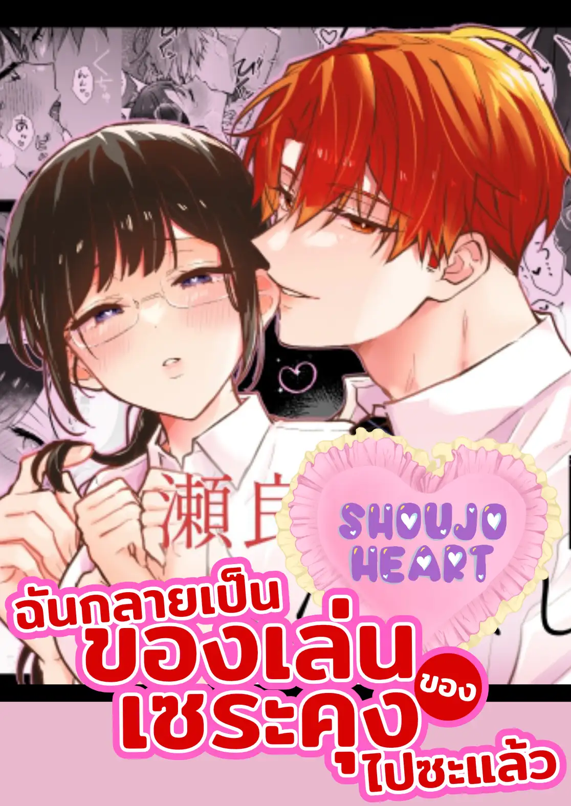 กลายเป็นของเล่นของเซระคุงไปซะแล้ว
