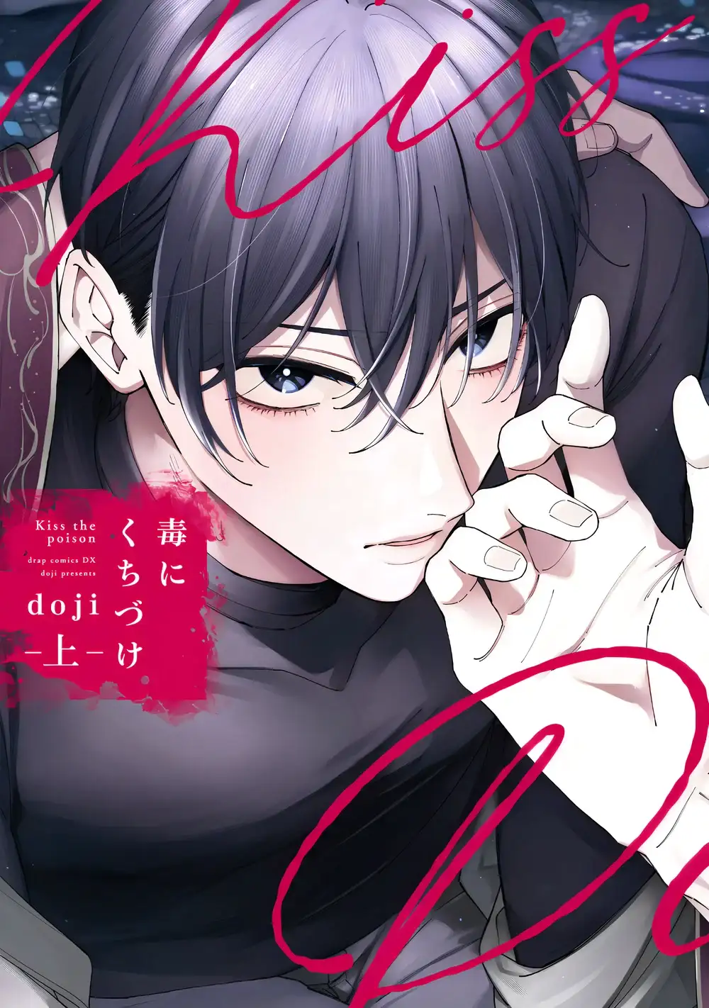 มนุษย์งู x อดีตตำรวจ Doku ni Kuchizuke