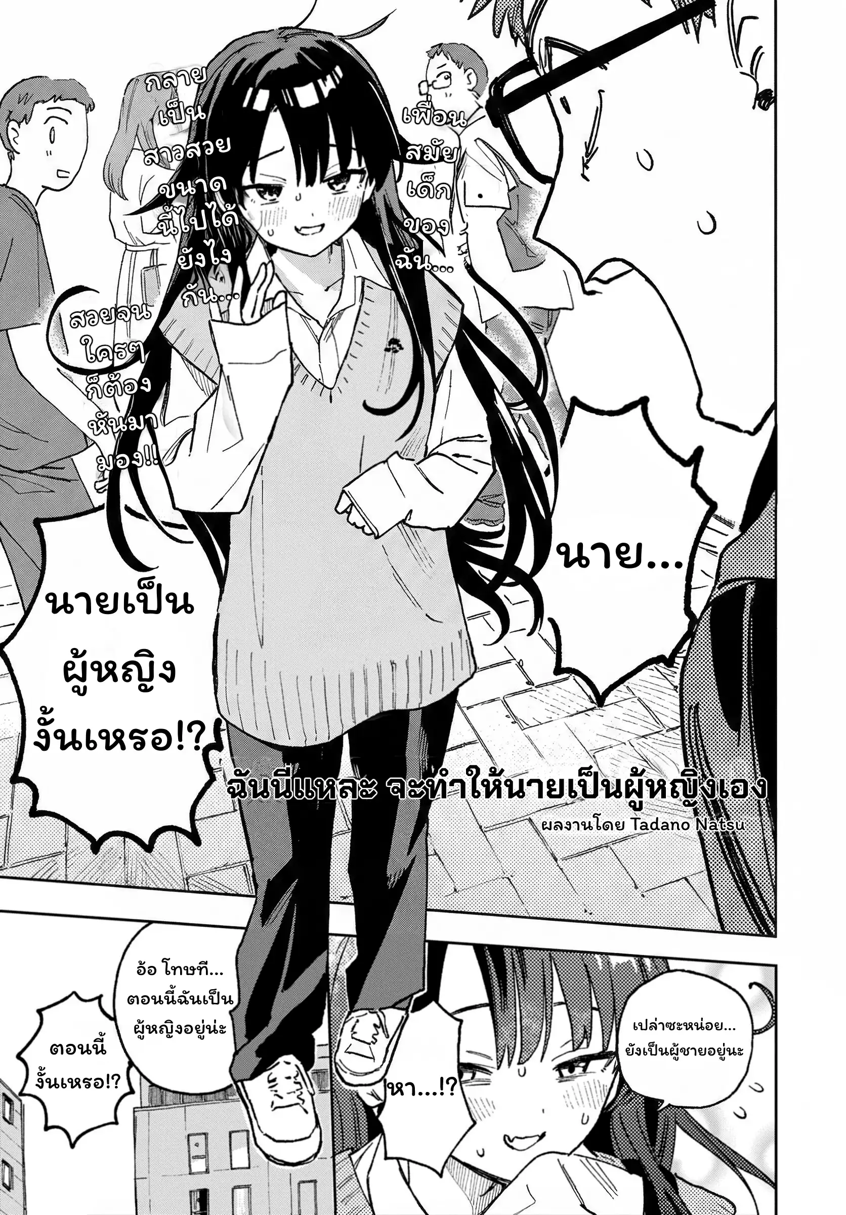 ฉันนี่แหละ จะทำให้นายเป็นผู้หญิงเอง