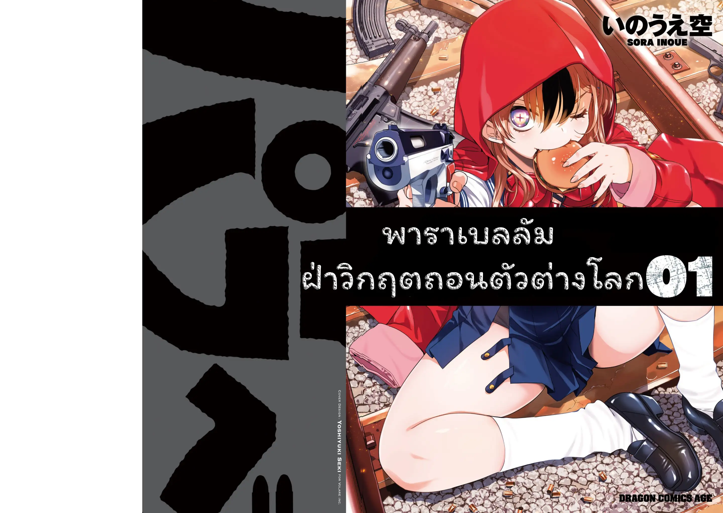 พาราเบลลัม ฝ่าวิกฤตถอนตัวต่างโลก