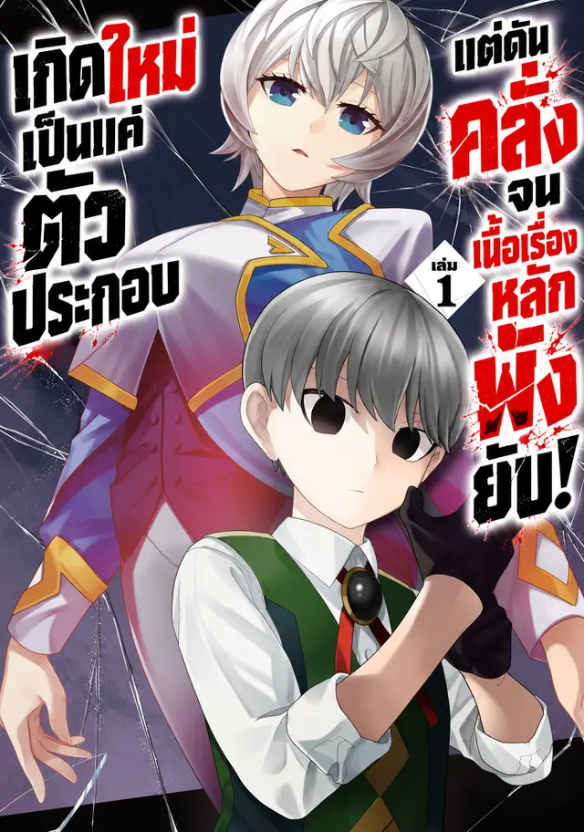 เกิดใหม่เป็นแค่ตัวประกอบ   แต่ดันคลั่งจนเนื้อเรื่องหลักพังยับ!