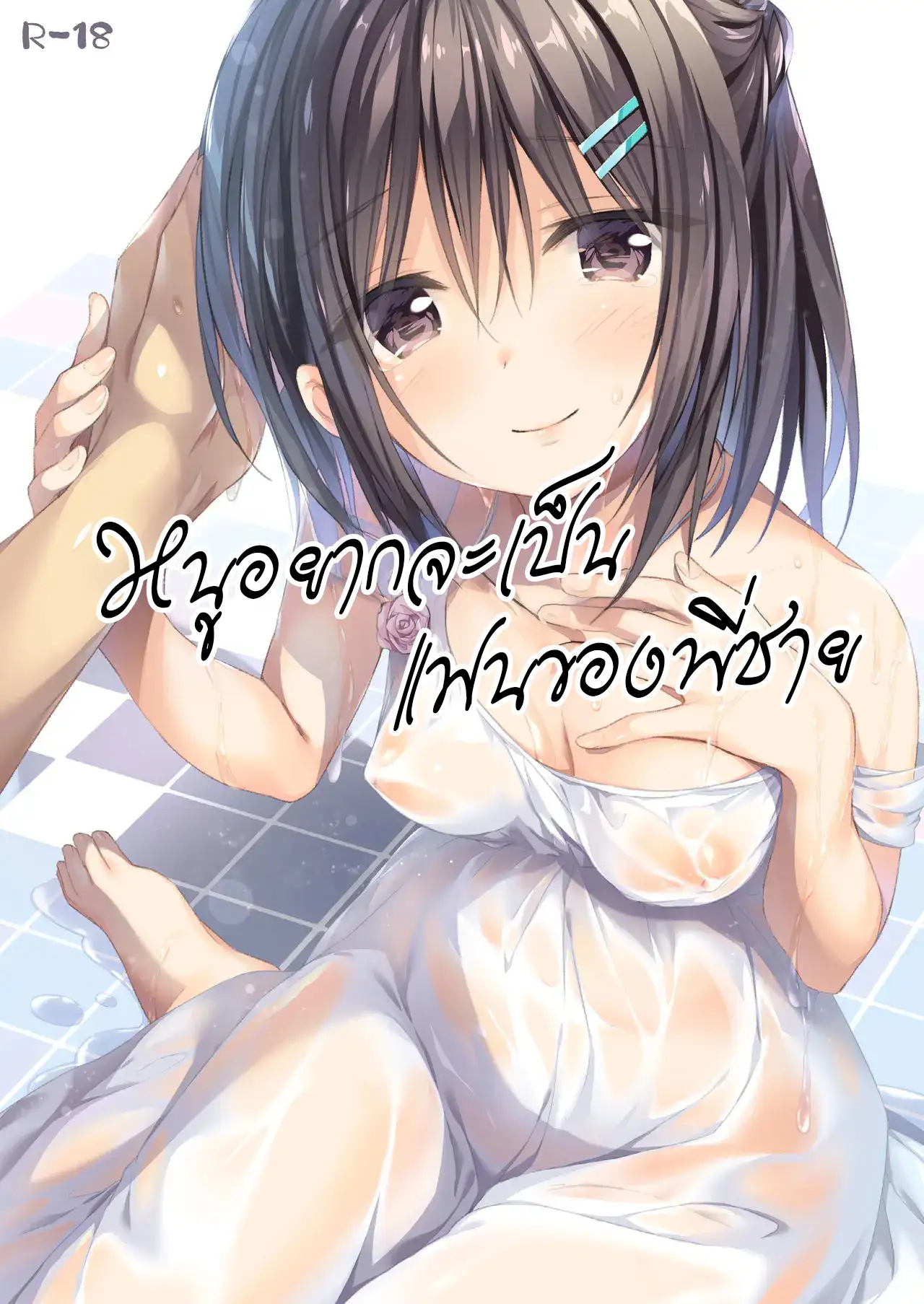 หนูอยากจะเป็นแฟนของพี่ชาย (18+)