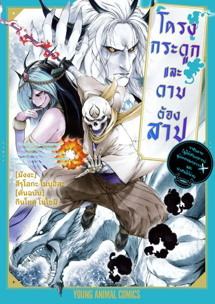 โครงกระดูกและดาบต้องสาป ราชันดาบผู้ไร้เทียมทาน ผู้ปกครองเขาวงกตและนำกองทัพไร้พ่าย
