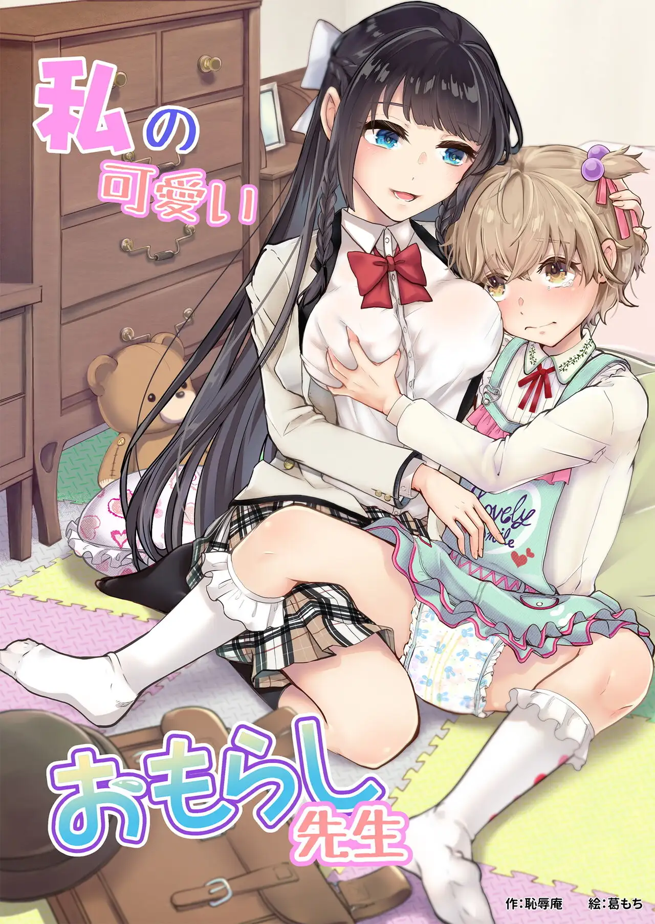 คุณครูฉี่ราดตัวน้อยของฉัน (18+)