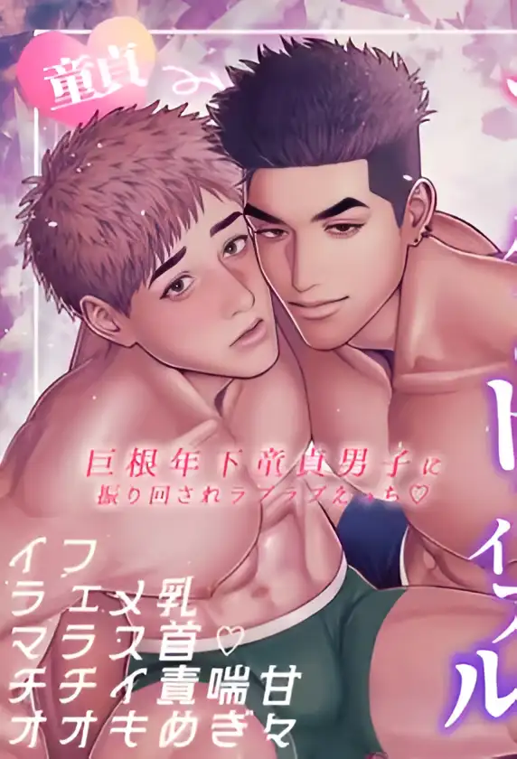หนุ่มซิงจัดจนได้...แบบหวานชื่น