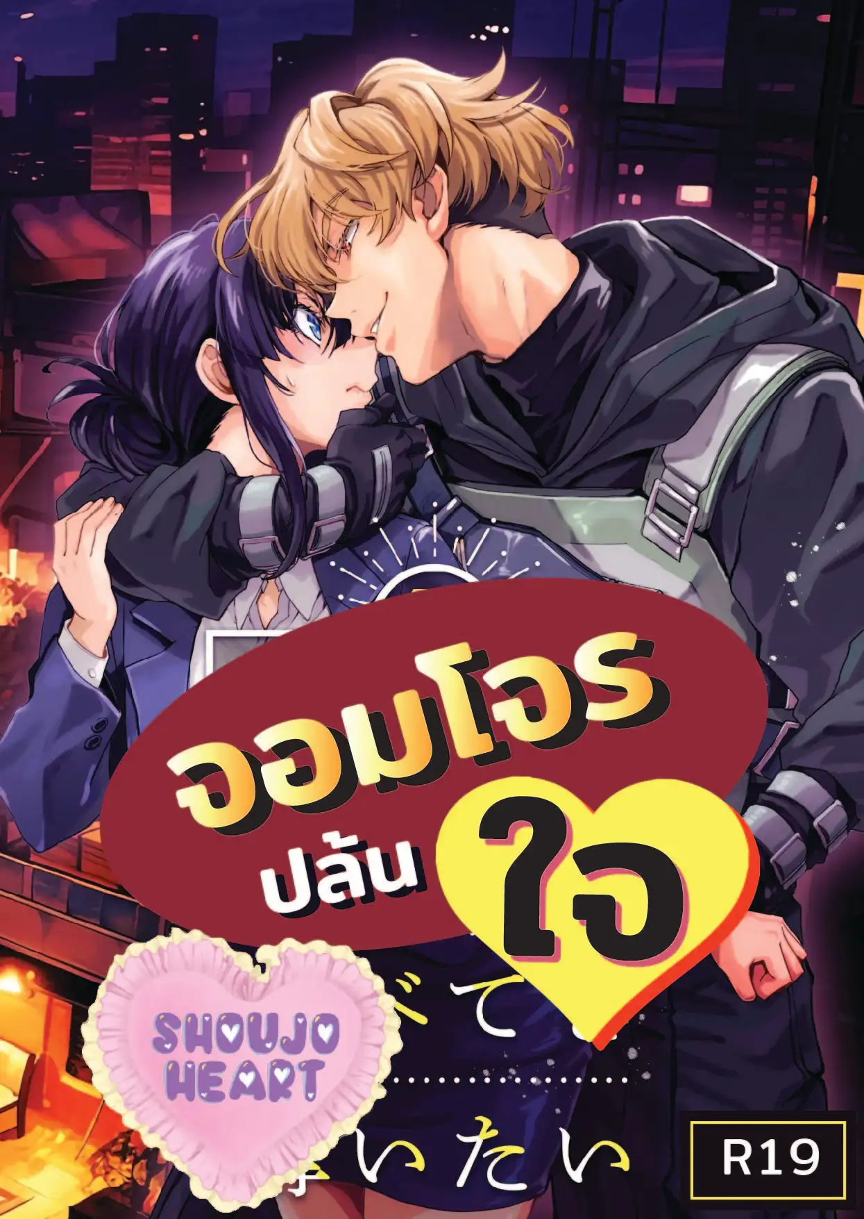 จอมโจรปล้นใจ