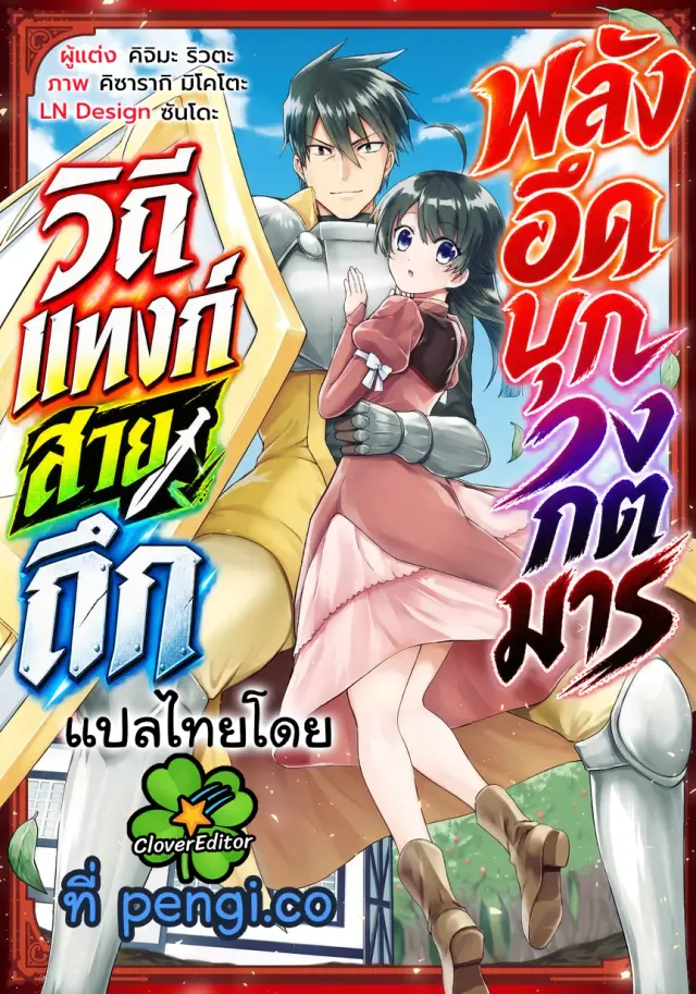 วิถีแทงก์สายถึก พลังอึดบุกวงกตมาร