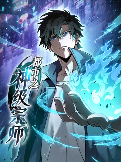 จุติยอดปรมาจารย์ระดับเทพ SSS