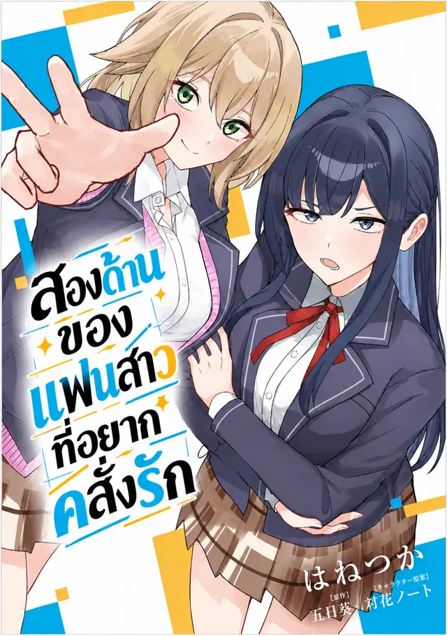 สองด้านของแฟนสาว (เพื่อนสมัยเด็ก) ที่อยากคลั่งรัก