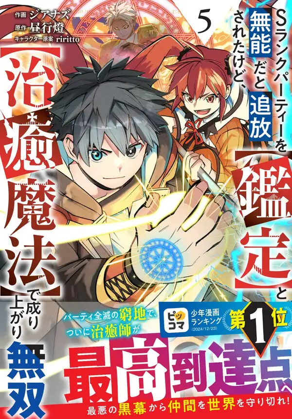 โดนไล่ออกจากปาร์ตี้แรงค์ S เพราะถูกหาว่าเป็นขยะ ~  แต่จะขอผงาดอย่างไร้เทียมทานด้วย [ประเมิน] และ [เวทรักษา]