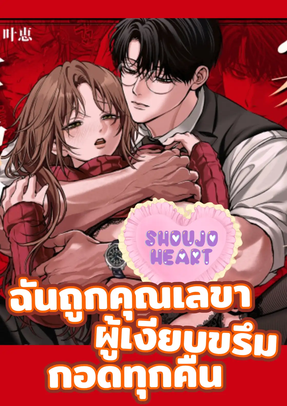 ฉันถูกคุณเลขาผู้เงียบขรึมกอดทุกคืน