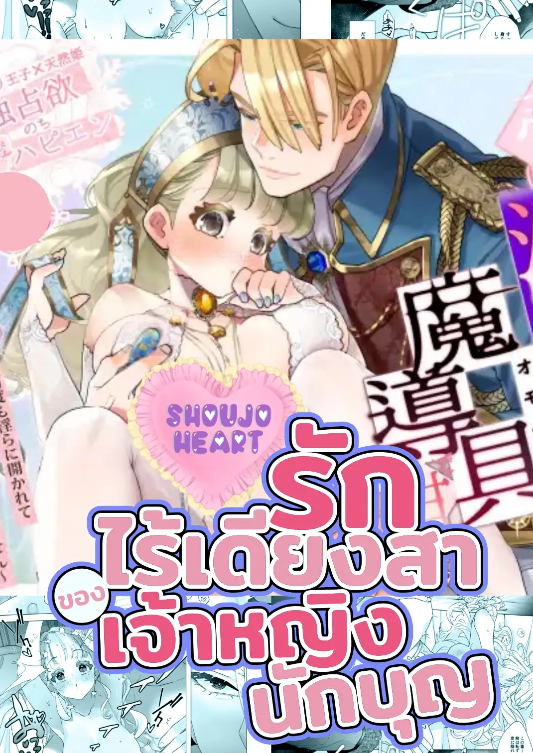 รักไร้เดียงสาของเจ้าหญิงนักบุญ